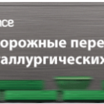 В Москве пройдет конференция «Ж/д перевозки горно-металлургических грузов»