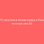 МТС запустила в Москве первую в России пилотную сеть 5G для массового сегмента