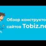 Что такое конструктор сайтов Tobiz?
