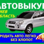 Автовыкуп в Киеве: выгодное решение для продажи вашего автомобиля